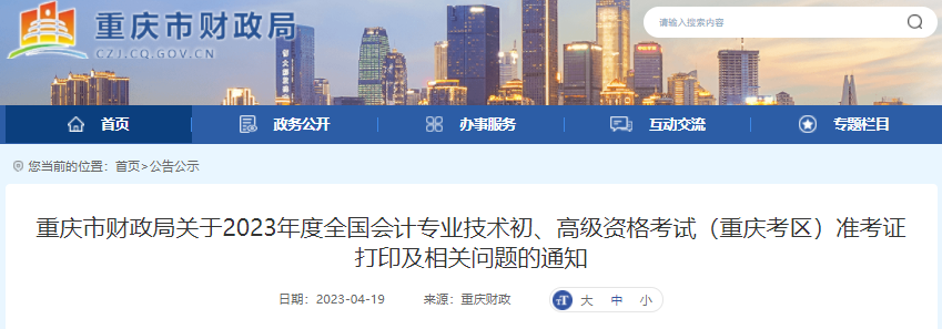重庆2023年初级会计职称准考证打印时间公布：5月4日至5月17日