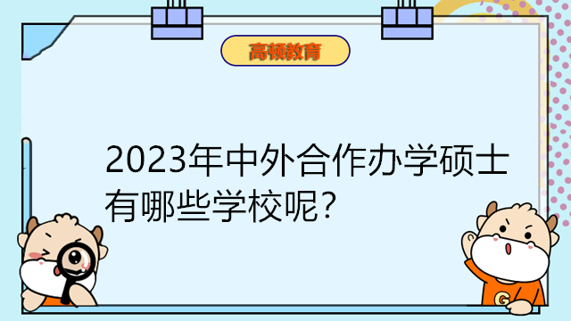 2023年中外合作辦學(xué)碩士有哪些學(xué)校呢？