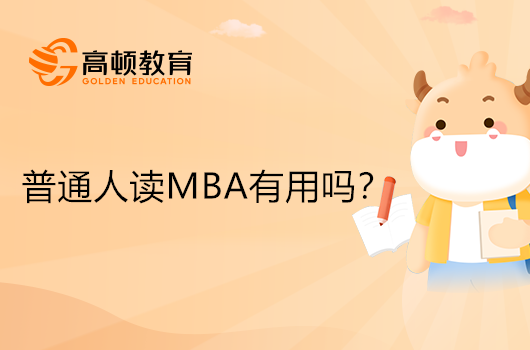 普通人讀MBA有用嗎？