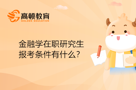 金融學(xué)在職研究生報考條件有什么？