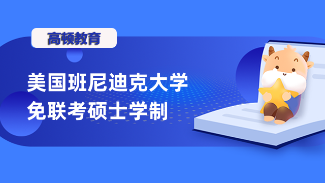 美國班尼迪克大學免聯(lián)考碩士學制幾年？點擊了解詳情