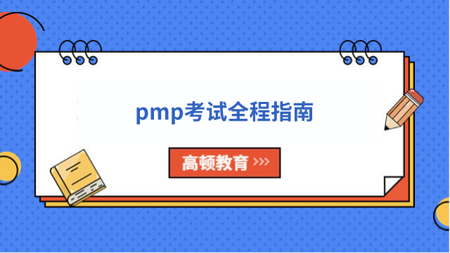 pmp考試全程指南