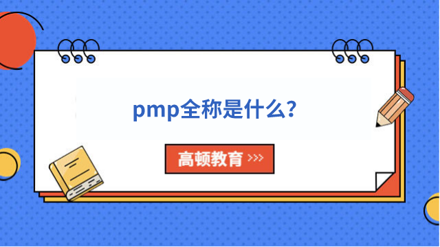 pmp全称是什么？