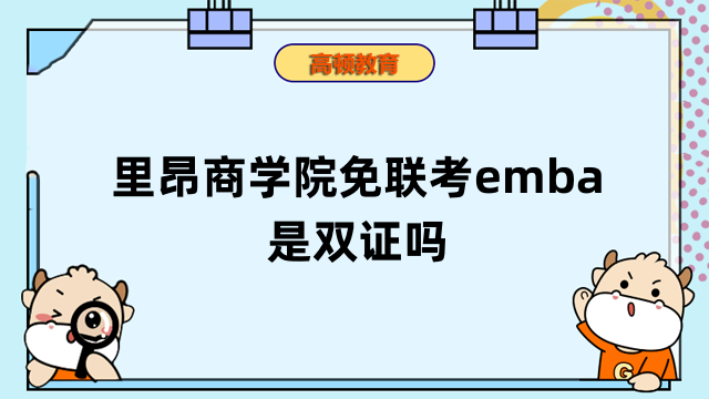 里昂商學(xué)院免聯(lián)考emba是雙證嗎？招生信息一覽