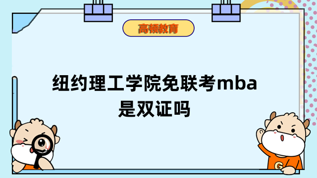 紐約理工學(xué)院免聯(lián)考mba是雙證嗎？一文為你介紹