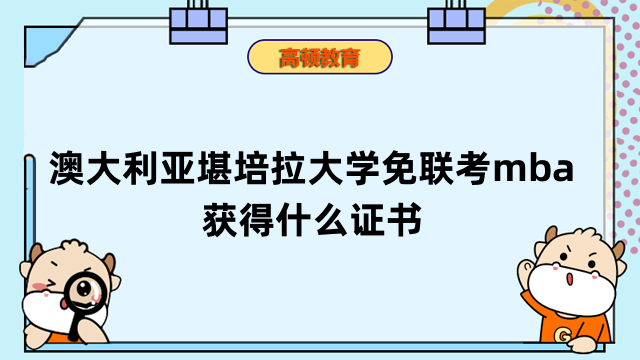 澳大利亞堪培拉大學(xué)免聯(lián)考mba獲得什么證書？點(diǎn)擊查看