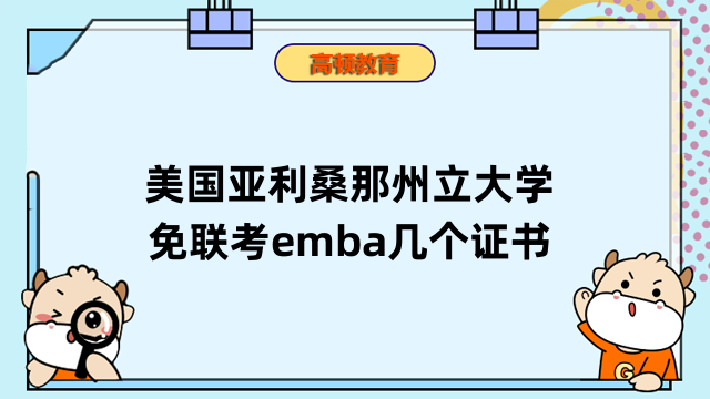 美國亞利桑那州立大學(xué)免聯(lián)考emba幾個證書？申請須知