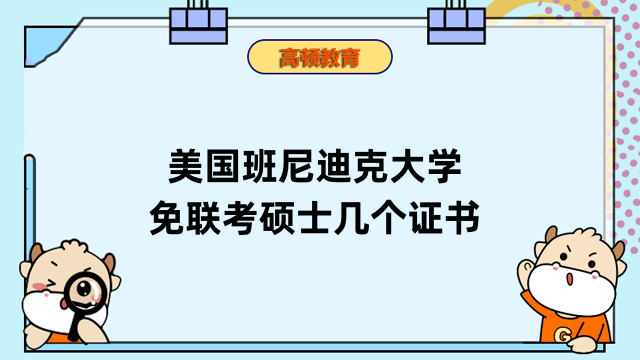 美國班尼迪克大學(xué)免聯(lián)考碩士幾個證書？重點必看