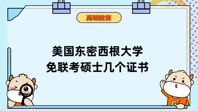 美國(guó)東密西根大學(xué)免聯(lián)考碩士幾個(gè)證書？詳情一覽