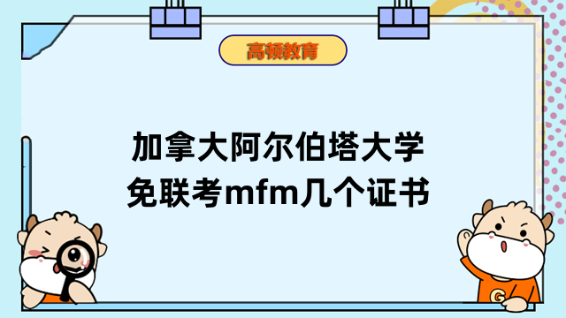 加拿大阿爾伯塔大學(xué)免聯(lián)考mfm幾個(gè)證書？熱門解讀