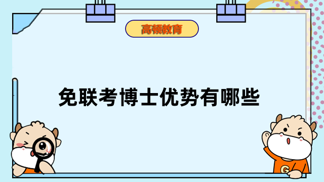 免聯(lián)考博士?jī)?yōu)勢(shì)有哪些？發(fā)展前景真的好