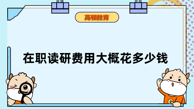 2024年在職讀研費用大概花多少錢？點擊了解詳情