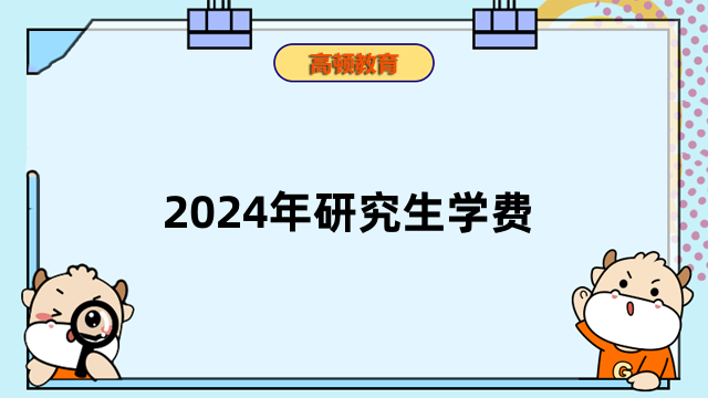 2024年研究生學(xué)費(fèi)一年多少？大盤點(diǎn)！看看哪些學(xué)校最劃算