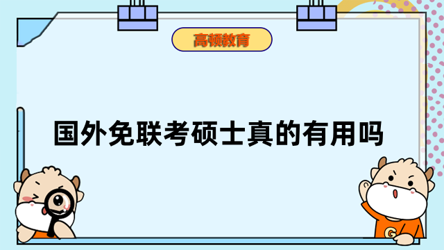 國(guó)外免聯(lián)考碩士真的有用嗎？一文為你解讀