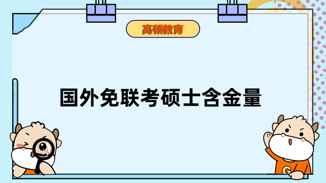 國外免聯(lián)考碩士含金量怎么樣？快來了解，速看