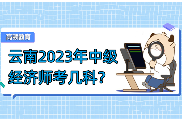 云南2023年中级经济师考几科？