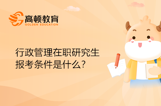 行政管理在職研究生的報考條件是什么？點擊查看