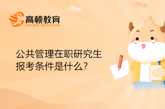 公共管理在職研究生的報考條件是什么？