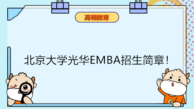 2023年北京大學光華EMBA招生簡章！北大EMBA報考速進