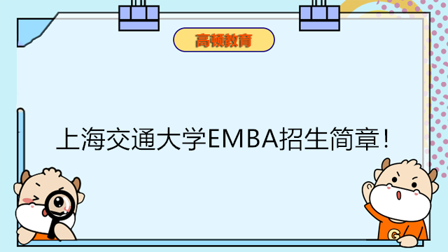 2023年上海交通大學(xué)光華EMBA招生簡(jiǎn)章！