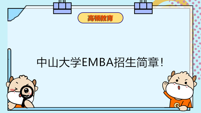 2023年中山大學(xué)EMBA招生簡(jiǎn)章介紹！EMBA報(bào)考必看