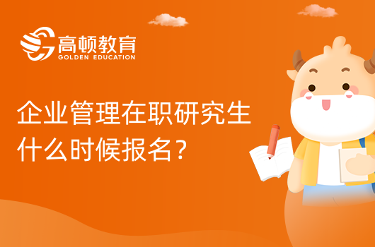 企業(yè)管理在職研究生什么時候報名？報名進行中！