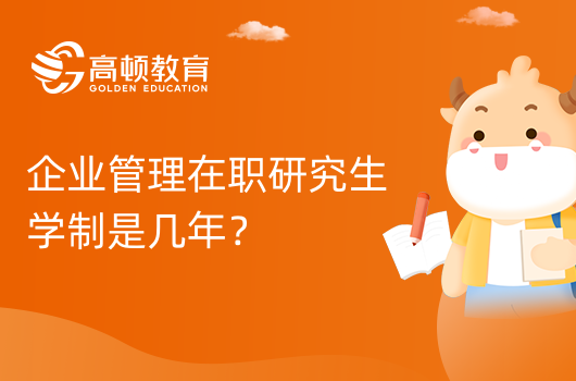 企業(yè)管理在職研究生學制是幾年？重要通知！