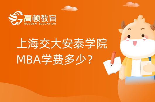 上海交大安泰學院MBA學費多少？可申請獎學金！