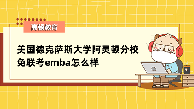 美國德克薩斯大學(xué)阿靈頓分校免聯(lián)考emba怎么樣？項目亮點(diǎn)