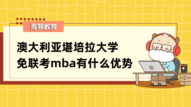 澳大利亞堪培拉大學免聯(lián)考mba有什么優(yōu)勢？快來查看