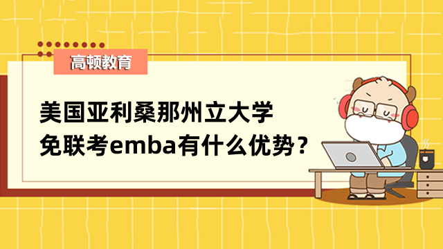 美國(guó)亞利桑那州立大學(xué)免聯(lián)考emba有什么優(yōu)勢(shì)？考生須知