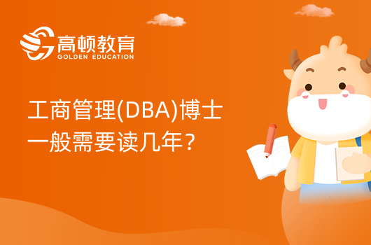 工商管理(DBA)博士一般需要讀幾年？一般讀三年！