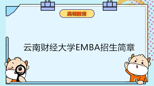 云南財經(jīng)大學(xué)EMBA