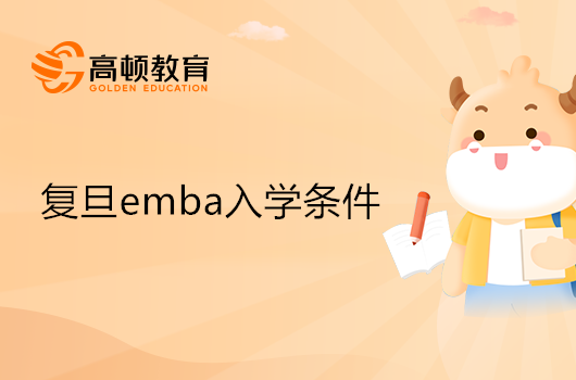 復(fù)旦emba入學(xué)條件