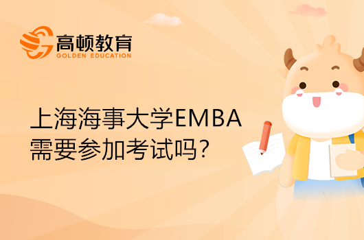 上海海事大學(xué)EMBA需要參加考試嗎？