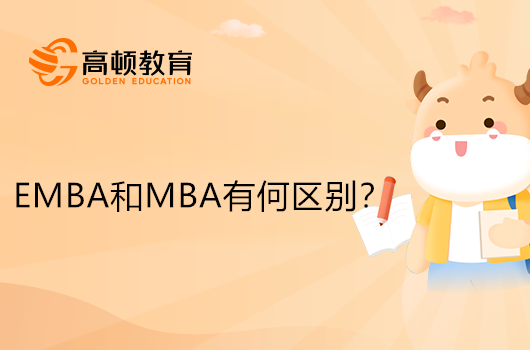 EMBA和普通MBA有什么區(qū)別？專業(yè)分析