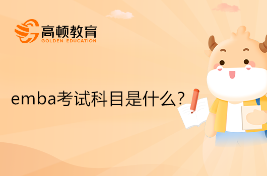 emba考試科目是什么？