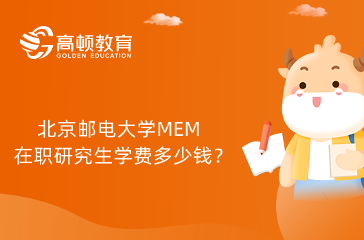 北京邮电大学MEM在职研究生学费多少钱?可以申请奖学金吗?