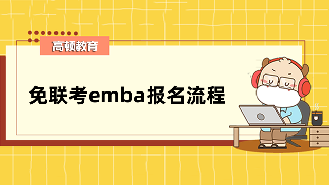 免联考emba报名流程是什么？详情介绍，申请必看