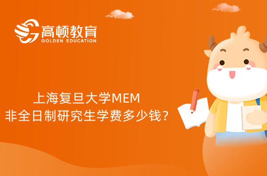上海复旦大学MEM非全日制研究生学费多少钱？全程学费介绍！