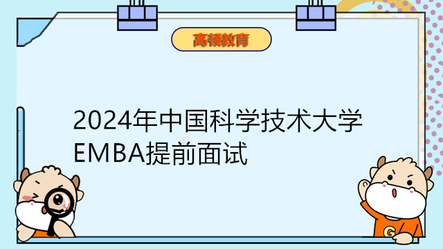 2024年中國科學(xué)技術(shù)大學(xué)EMBA提前面試