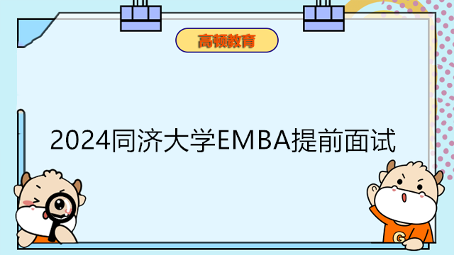 2024年同濟大學EMBA提前面試即將開啟！申請必讀