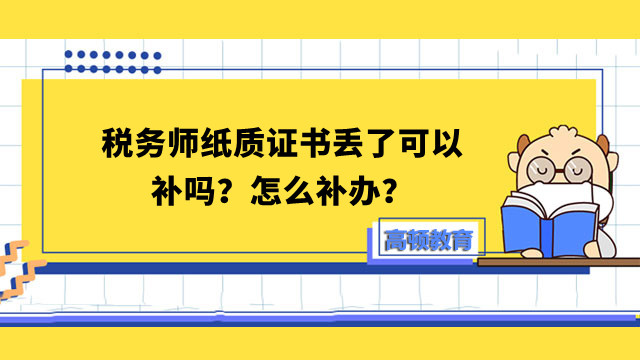 稅務(wù)師紙質(zhì)證書丟了可以補嗎