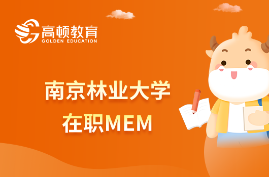 南京林业大学在职MEM报考流程分几步？学习安排是什么？