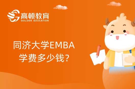 同濟大學EMBA學費多少錢？一年需要多少錢？