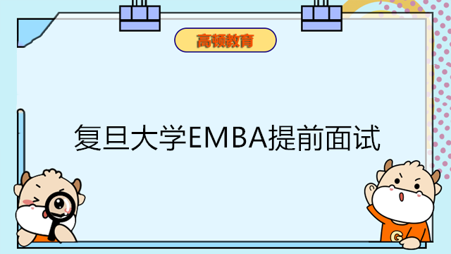 2024年復(fù)旦大學(xué)EMBA提前面試