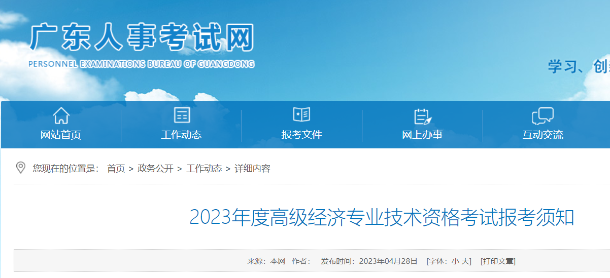 2023年广东省高级经济师报考简章已发布！