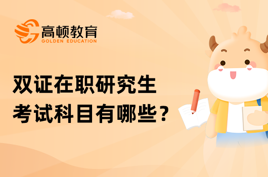 雙證在職研究生考試科目有哪些？點(diǎn)擊查看