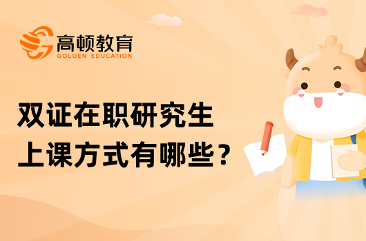 雙證在職研究生上課方式有哪些？學(xué)姐答疑