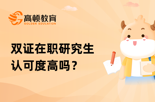 雙證在職研究生認可度高嗎？怎么報名？